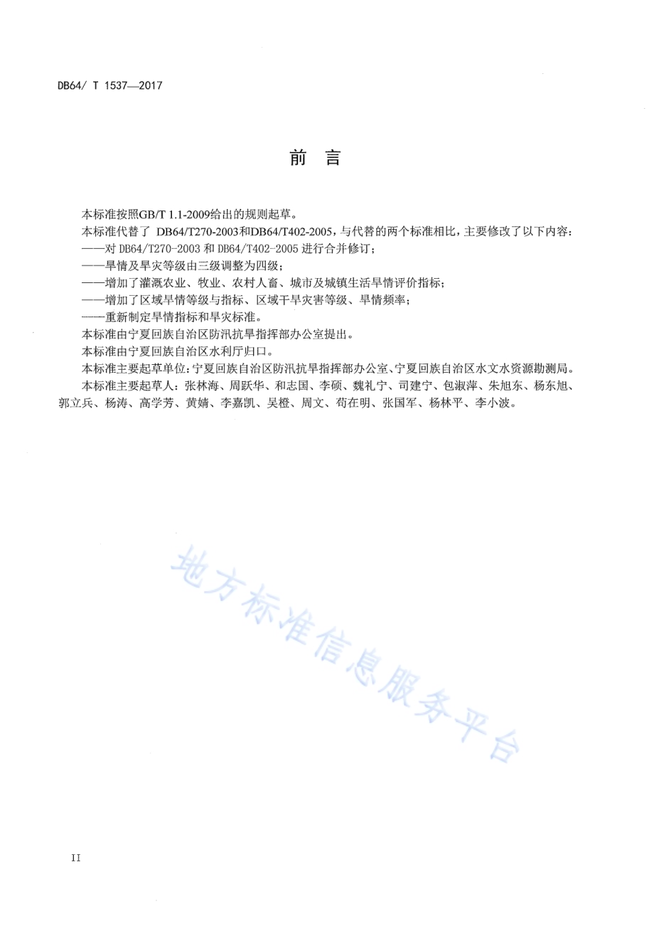 宁夏旱情与旱灾等级DB64／T 1537-2017.pdf_第4页