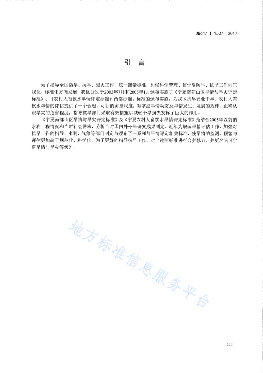 宁夏旱情与旱灾等级DB64／T 1537-2017.pdf_第5页