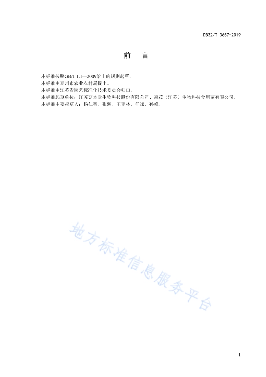 荷叶离褶伞（鹿茸菇）工厂化生产技术规程DB32／T 3657-2019.pdf_第2页