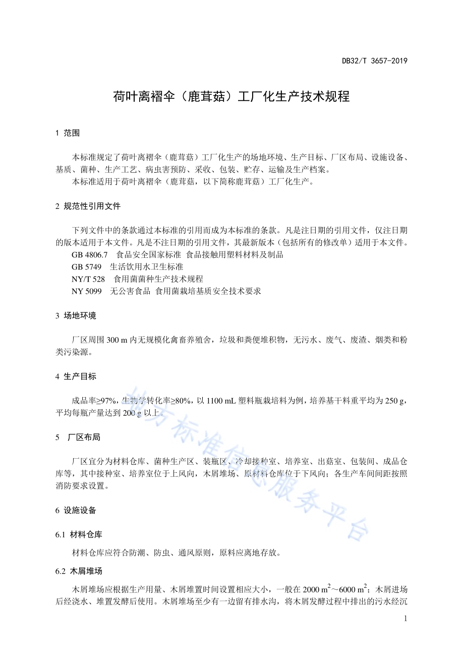 荷叶离褶伞（鹿茸菇）工厂化生产技术规程DB32／T 3657-2019.pdf_第3页
