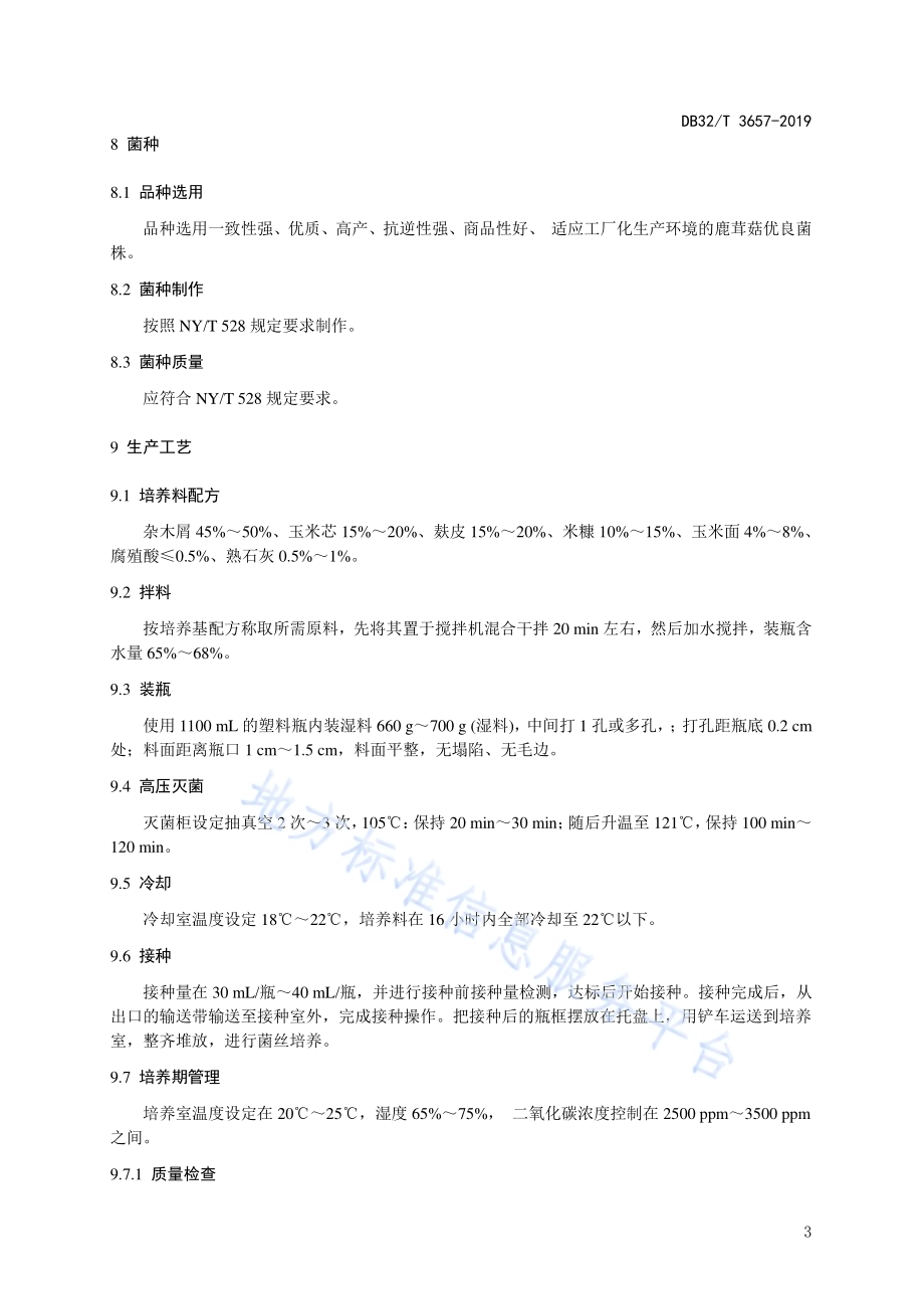 荷叶离褶伞（鹿茸菇）工厂化生产技术规程DB32／T 3657-2019.pdf_第5页
