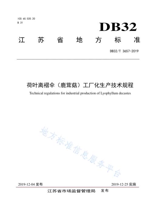荷叶离褶伞（鹿茸菇）工厂化生产技术规程DB32／T 3657-2019.pdf