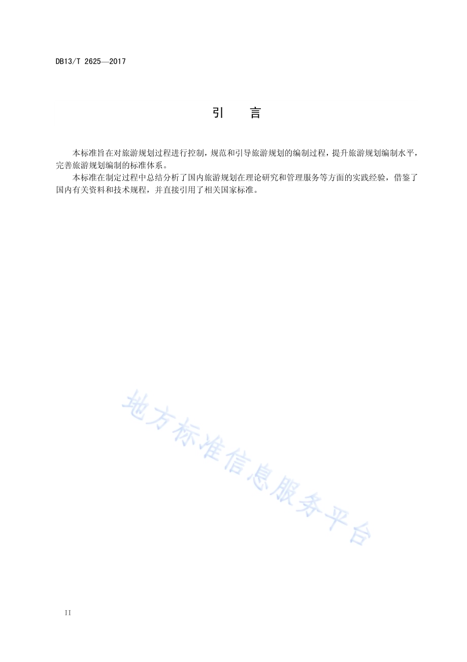 旅游规划编制过程控制规范DB13／T 2625-2017.pdf_第4页