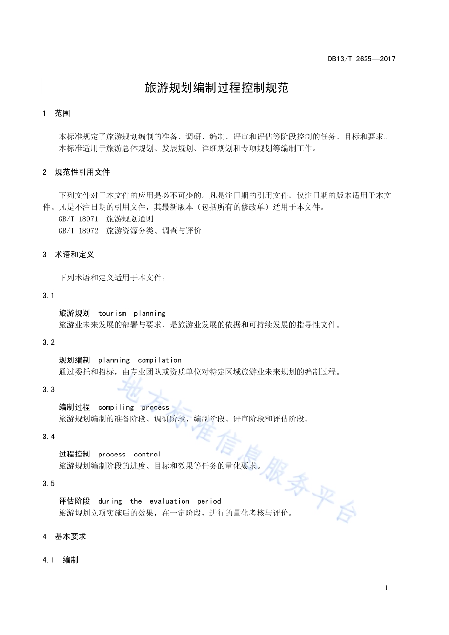 旅游规划编制过程控制规范DB13／T 2625-2017.pdf_第5页
