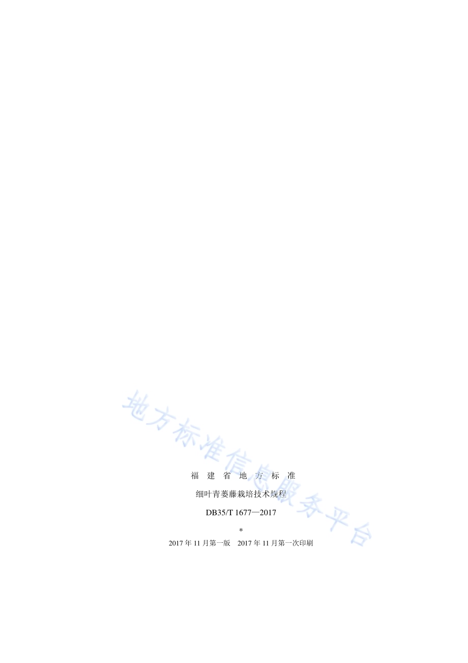 细叶青蒌藤栽培技术规程DB35／T 1677-2017.pdf_第2页