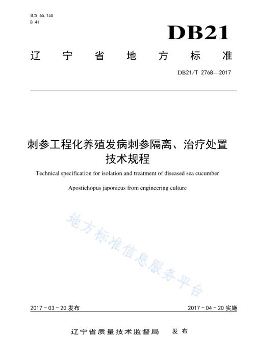 刺身工程化养殖发病刺参隔离、治疗处置技术规程DB21／T 2768-2017.pdf