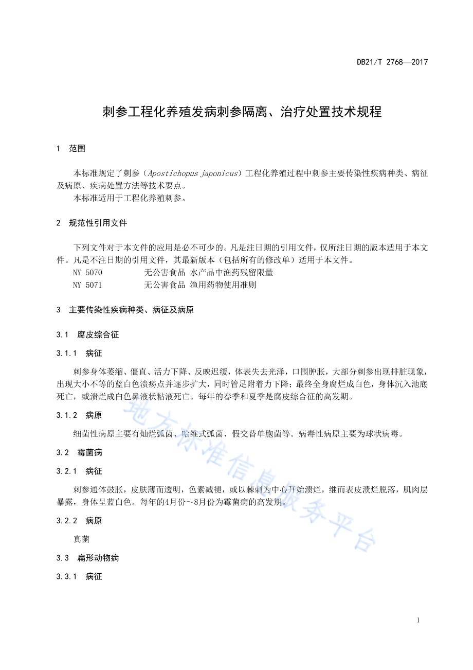 刺身工程化养殖发病刺参隔离、治疗处置技术规程DB21／T 2768-2017.pdf_第5页
