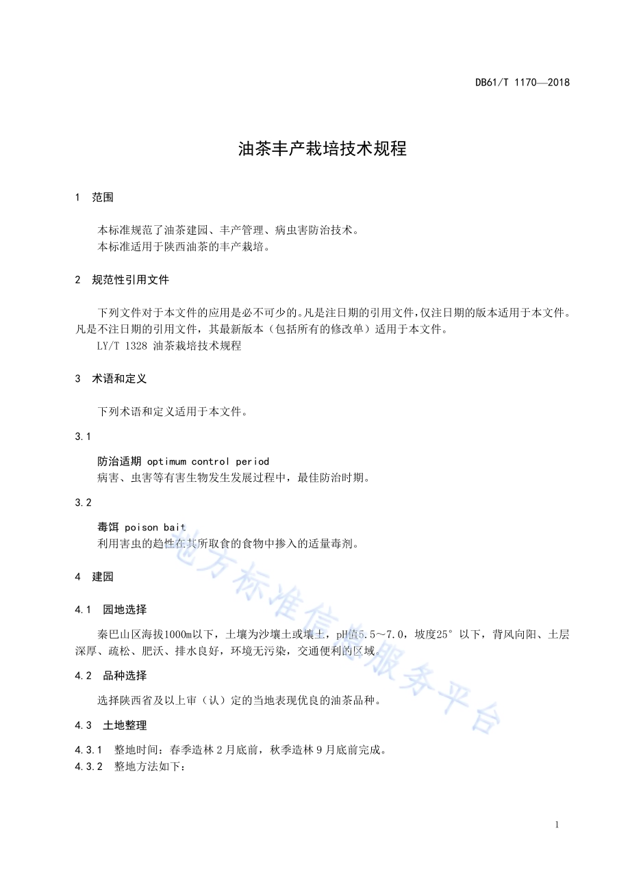 油茶丰产栽培技术规程DB61／T 1170-2018.pdf_第5页