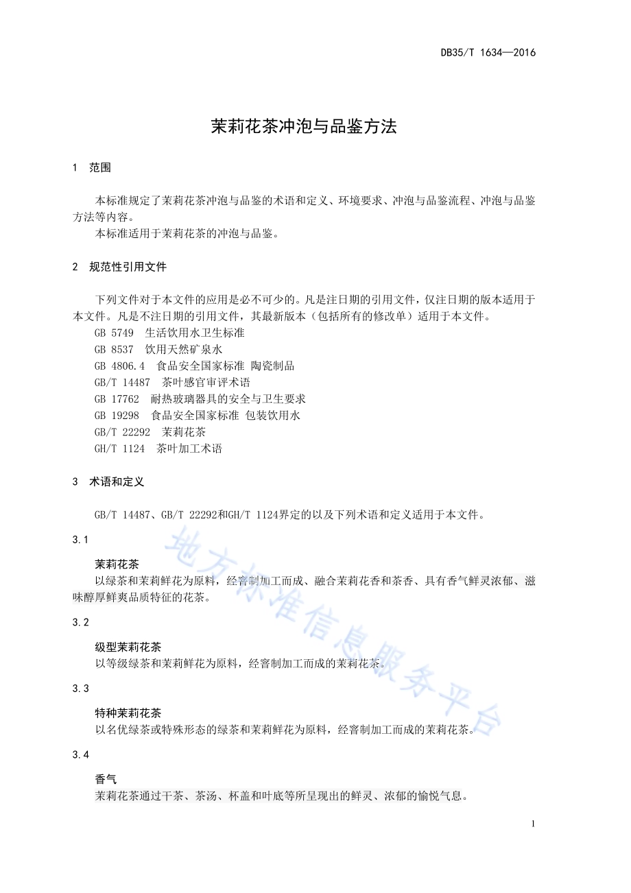 茉莉花茶冲泡与品鉴方法DB35／T 1634-2016.pdf_第5页