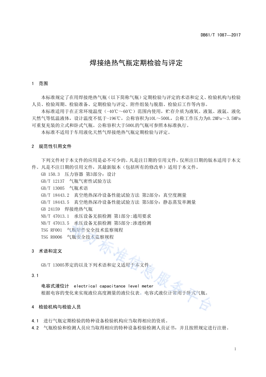 焊接绝热气瓶定期检验与评定DB61／T 1087-2017.pdf_第5页