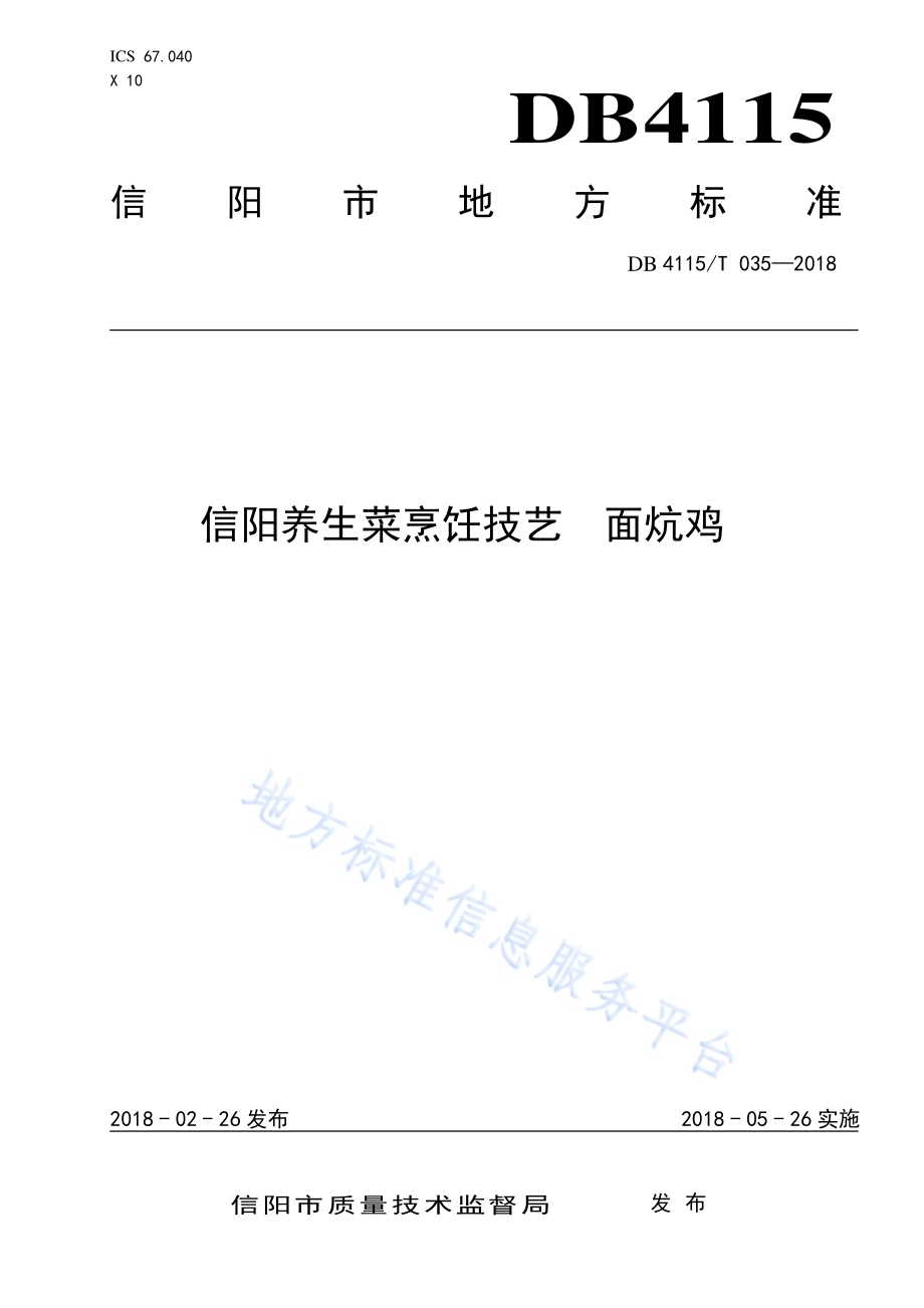 信阳养生菜烹饪技艺面炕鸡DB4115／T 035-2018.pdf_第1页