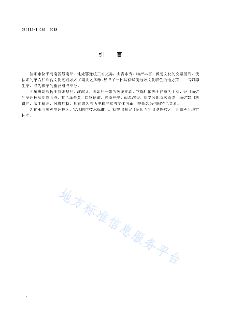 信阳养生菜烹饪技艺面炕鸡DB4115／T 035-2018.pdf_第4页