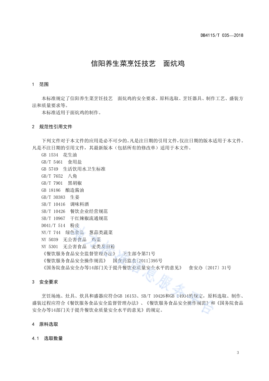 信阳养生菜烹饪技艺面炕鸡DB4115／T 035-2018.pdf_第5页