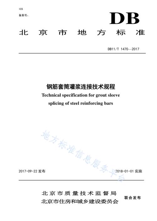 钢筋套筒灌浆连接技术规程DB11／T 1470-2017.pdf