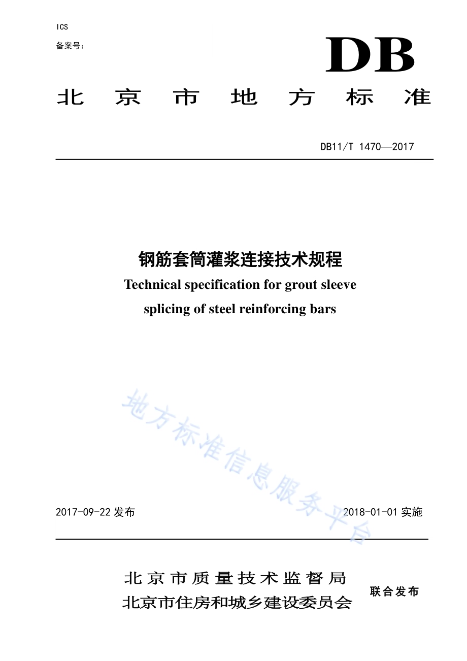 钢筋套筒灌浆连接技术规程DB11／T 1470-2017.pdf_第1页