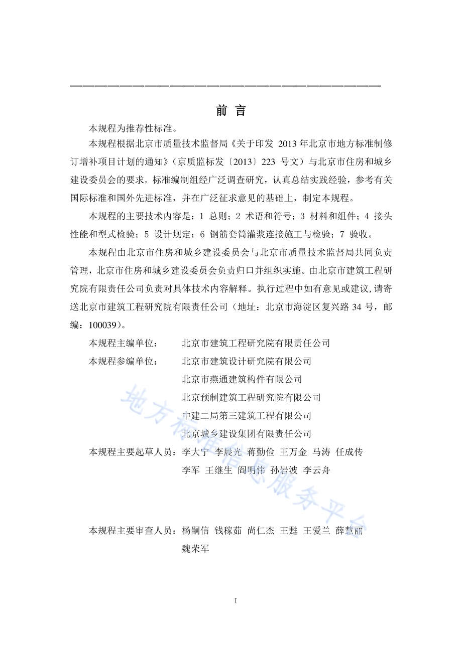 钢筋套筒灌浆连接技术规程DB11／T 1470-2017.pdf_第2页