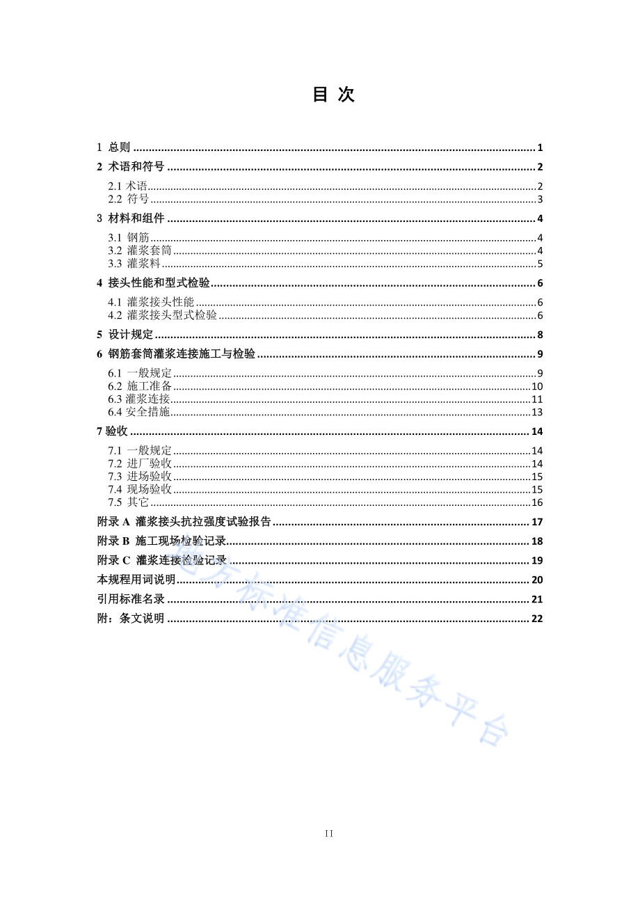 钢筋套筒灌浆连接技术规程DB11／T 1470-2017.pdf_第3页