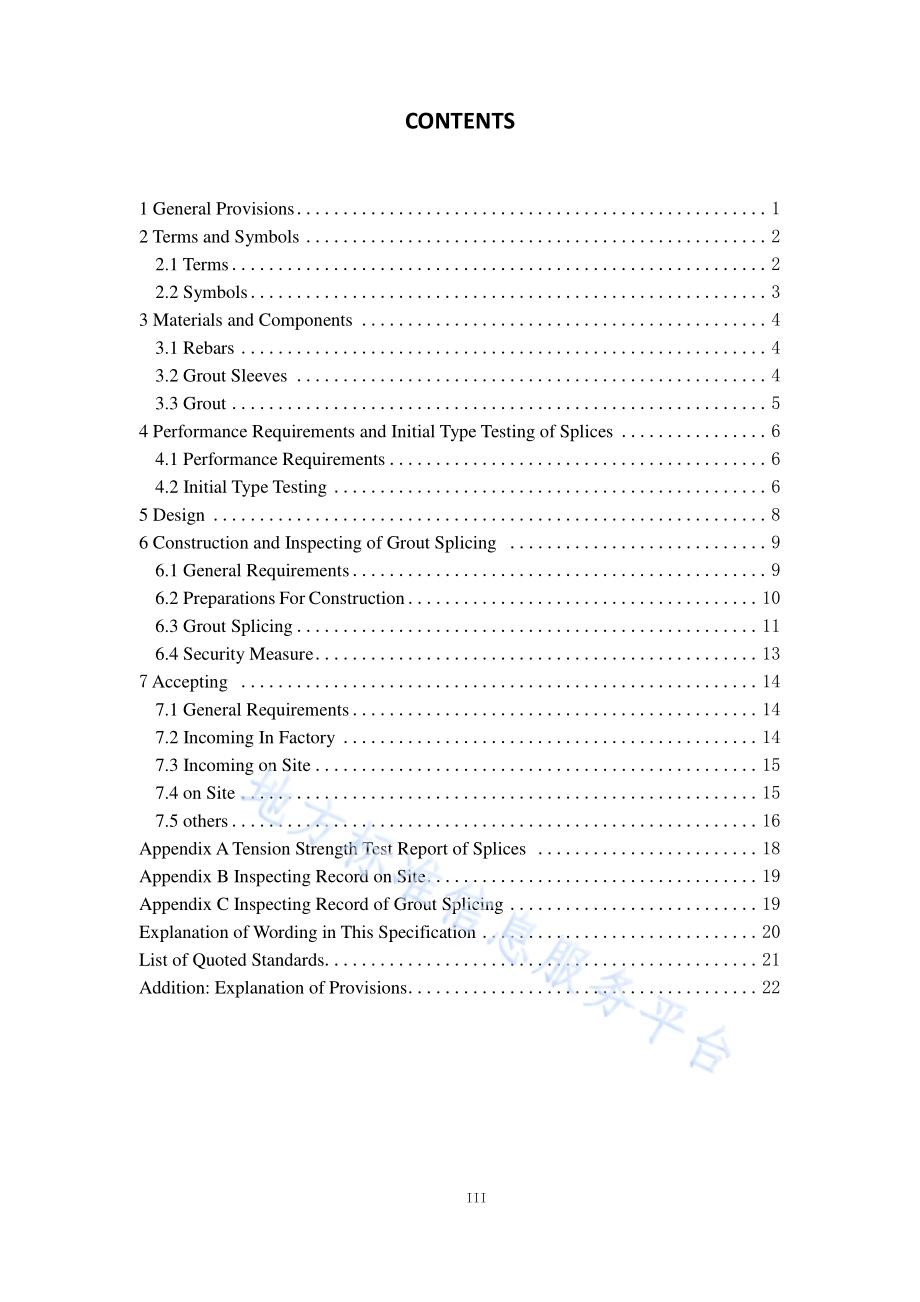 钢筋套筒灌浆连接技术规程DB11／T 1470-2017.pdf_第4页