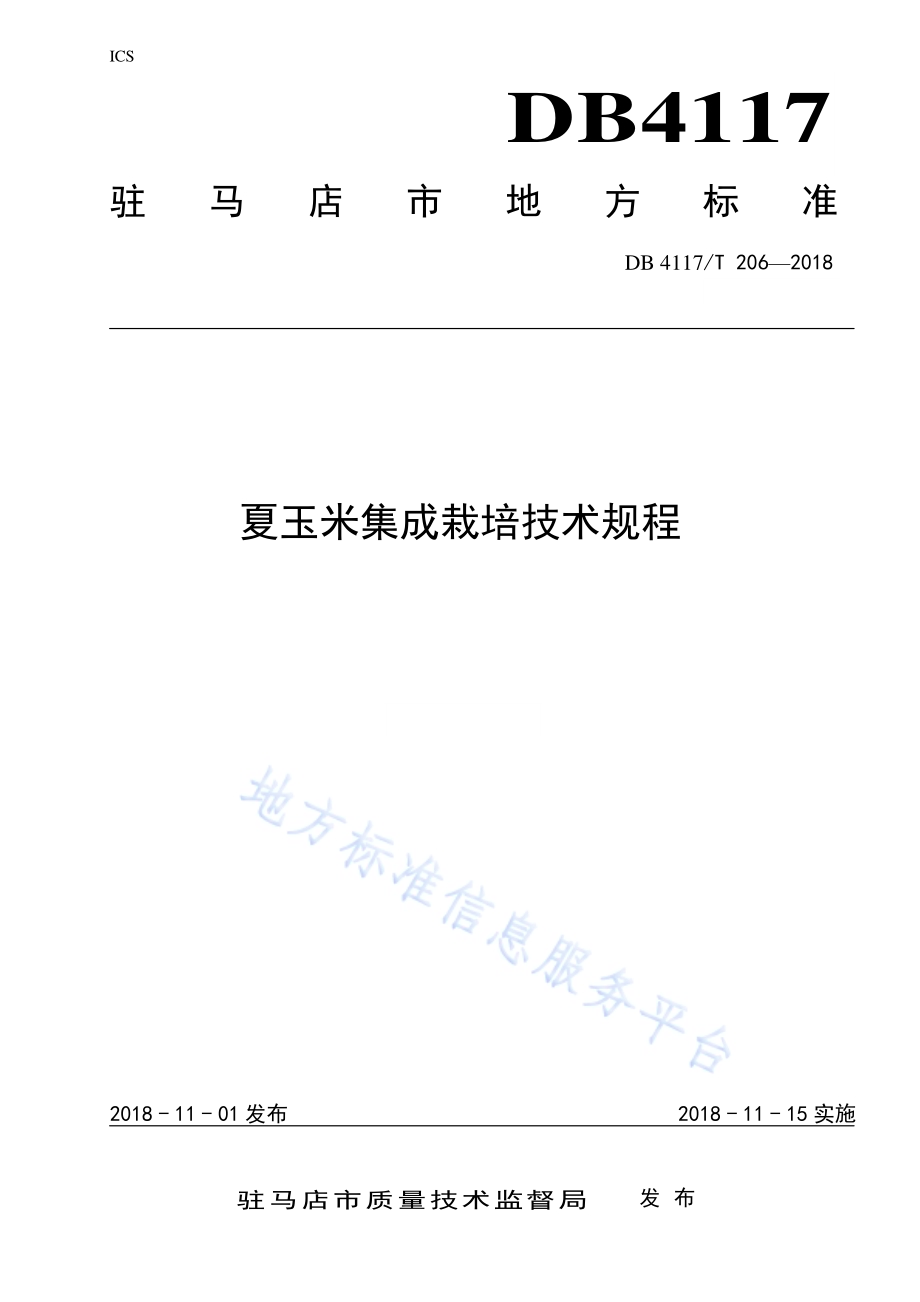 夏玉米集成栽培技术规程DB4117／T 206-2018.pdf_第1页