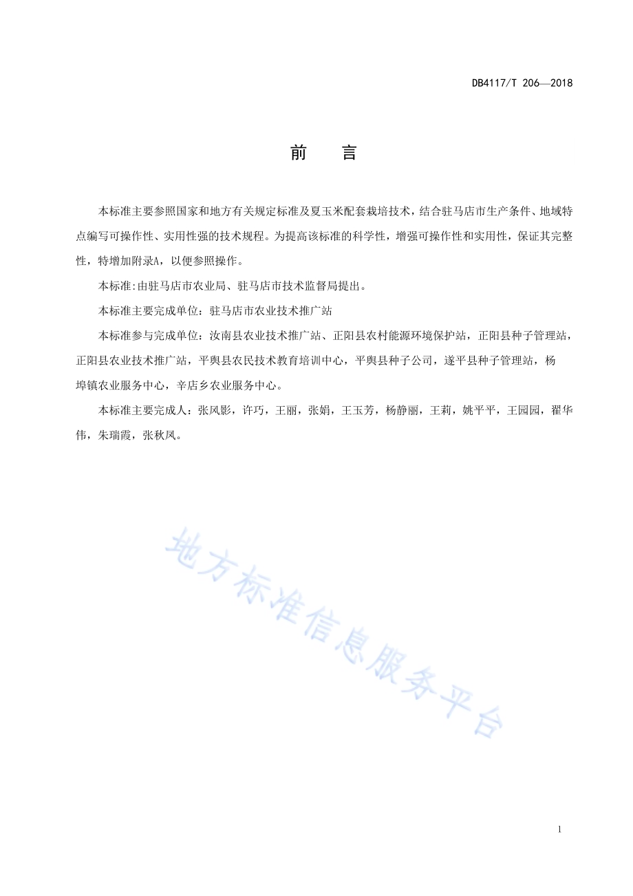 夏玉米集成栽培技术规程DB4117／T 206-2018.pdf_第3页