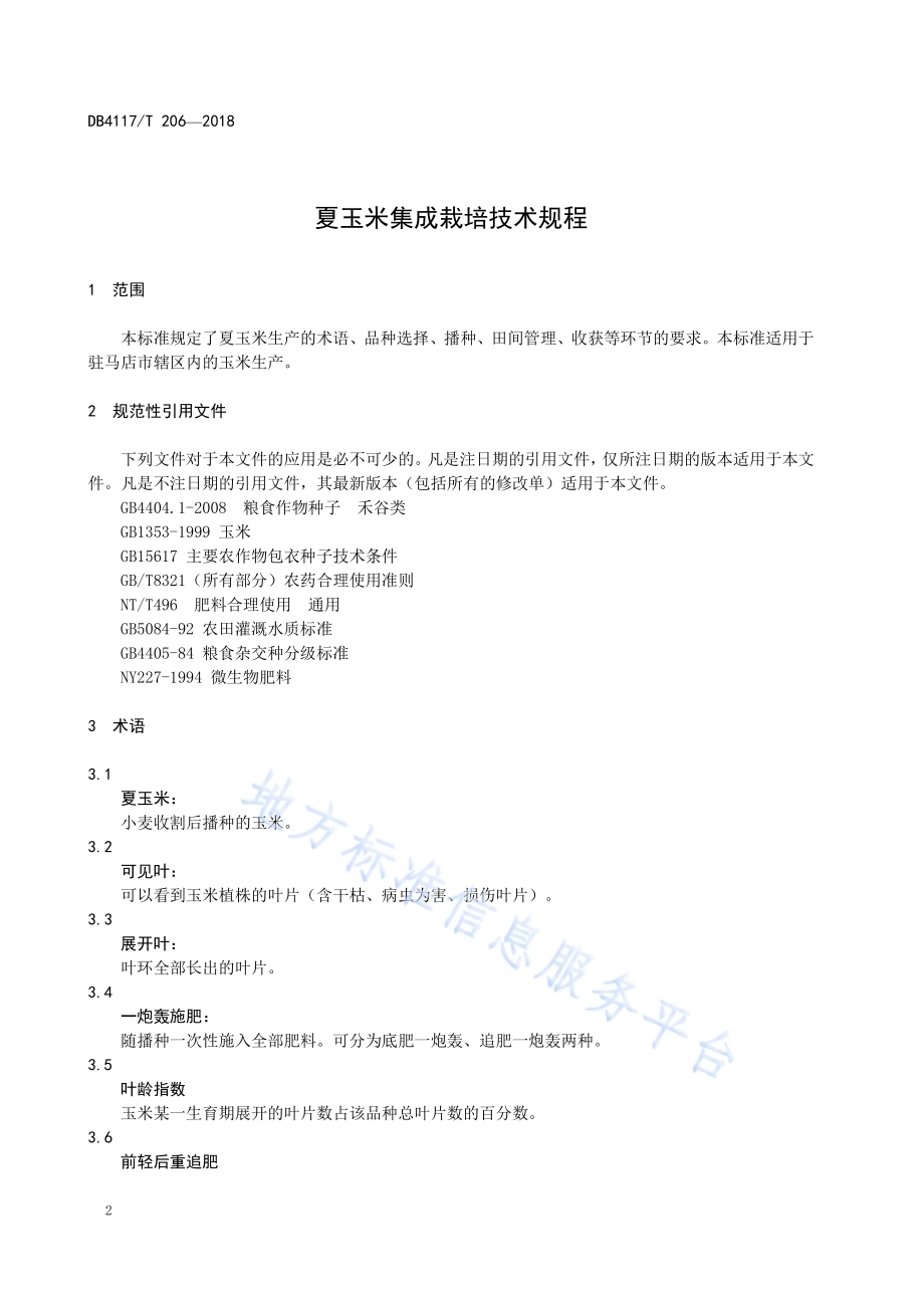 夏玉米集成栽培技术规程DB4117／T 206-2018.pdf_第4页