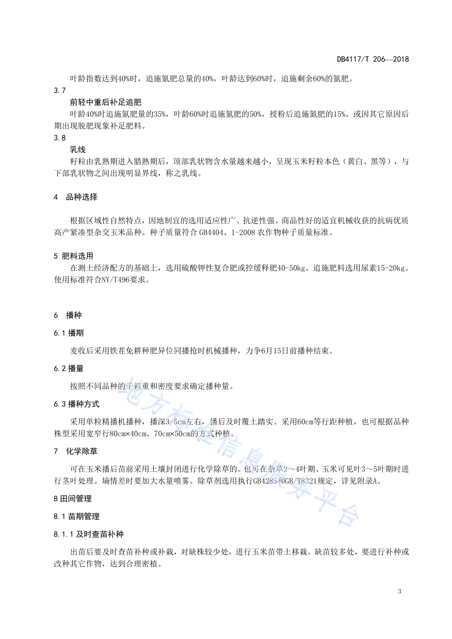 夏玉米集成栽培技术规程DB4117／T 206-2018.pdf_第5页