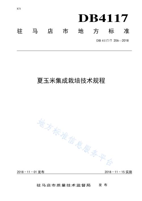 夏玉米集成栽培技术规程DB4117／T 206-2018.pdf