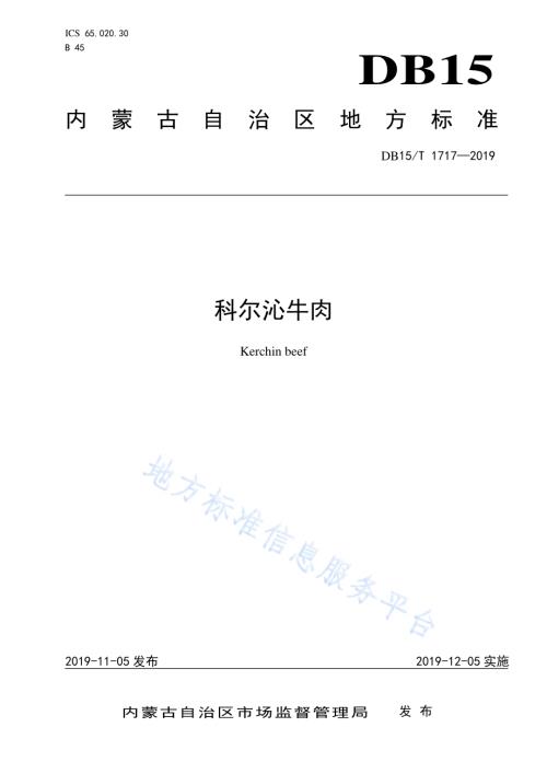 科尔沁牛肉DB15／T 1717-2019.pdf