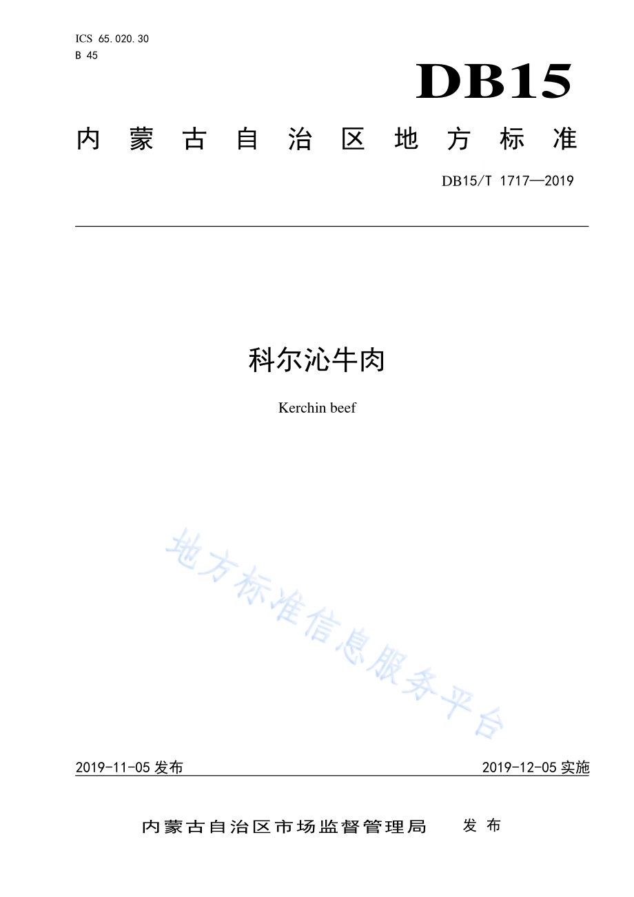 科尔沁牛肉DB15／T 1717-2019.pdf_第1页