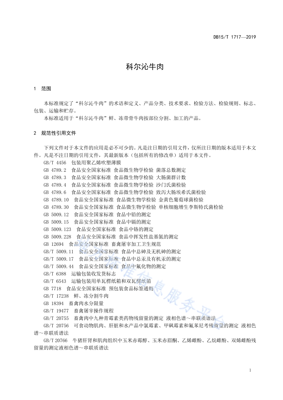 科尔沁牛肉DB15／T 1717-2019.pdf_第5页