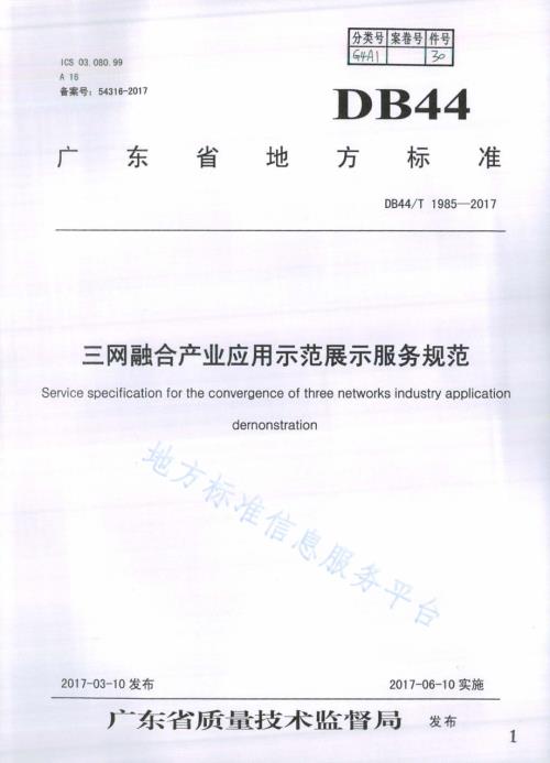 三网融合产业应用示范展示服务规范DB44／T 1985-2017.pdf