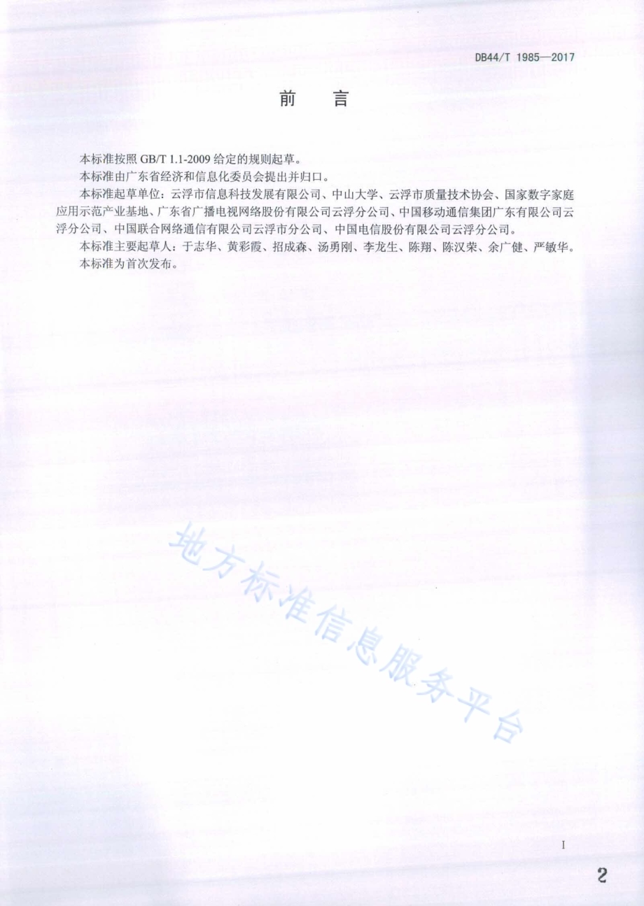 三网融合产业应用示范展示服务规范DB44／T 1985-2017.pdf_第2页