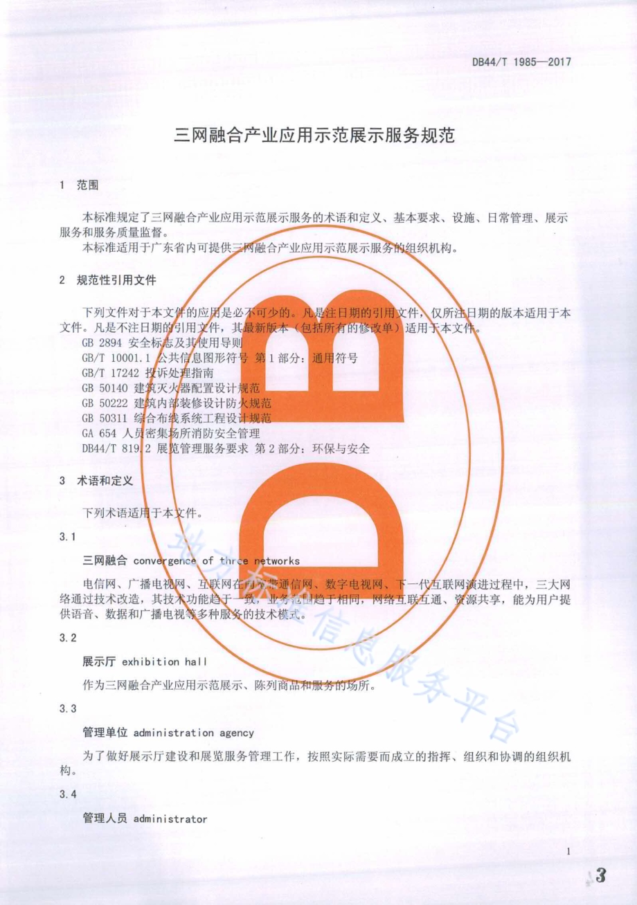 三网融合产业应用示范展示服务规范DB44／T 1985-2017.pdf_第3页