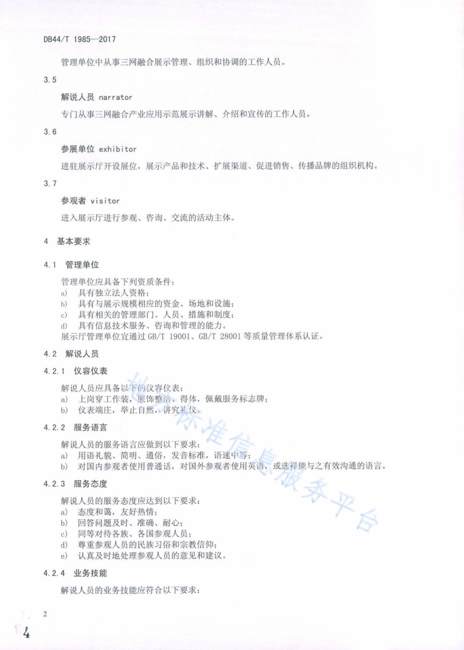 三网融合产业应用示范展示服务规范DB44／T 1985-2017.pdf_第4页
