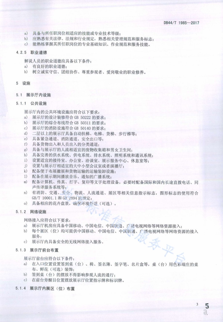 三网融合产业应用示范展示服务规范DB44／T 1985-2017.pdf_第5页