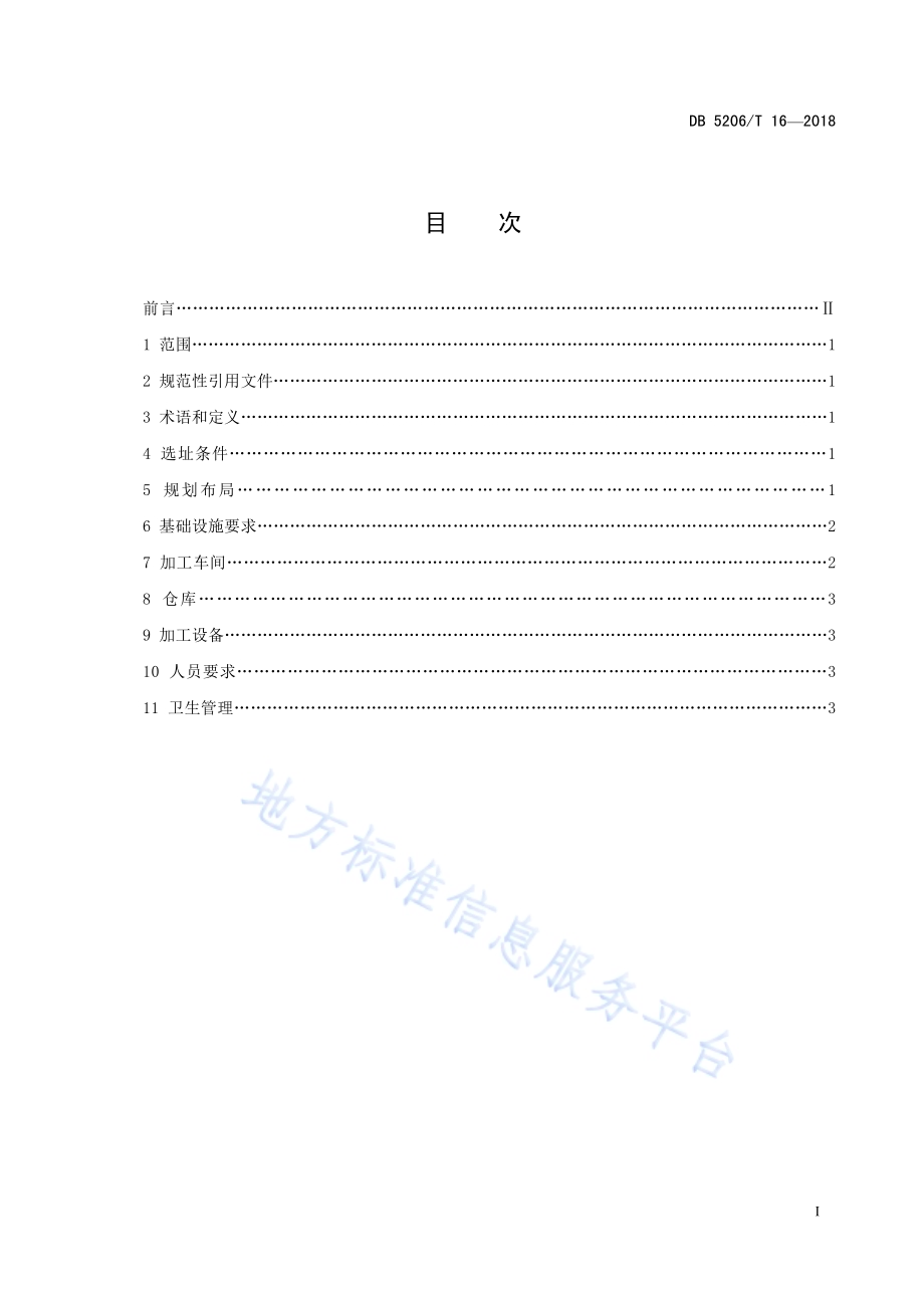 梵净山茶叶加工场所基本条件DB5206／T16—2018.pdf_第2页