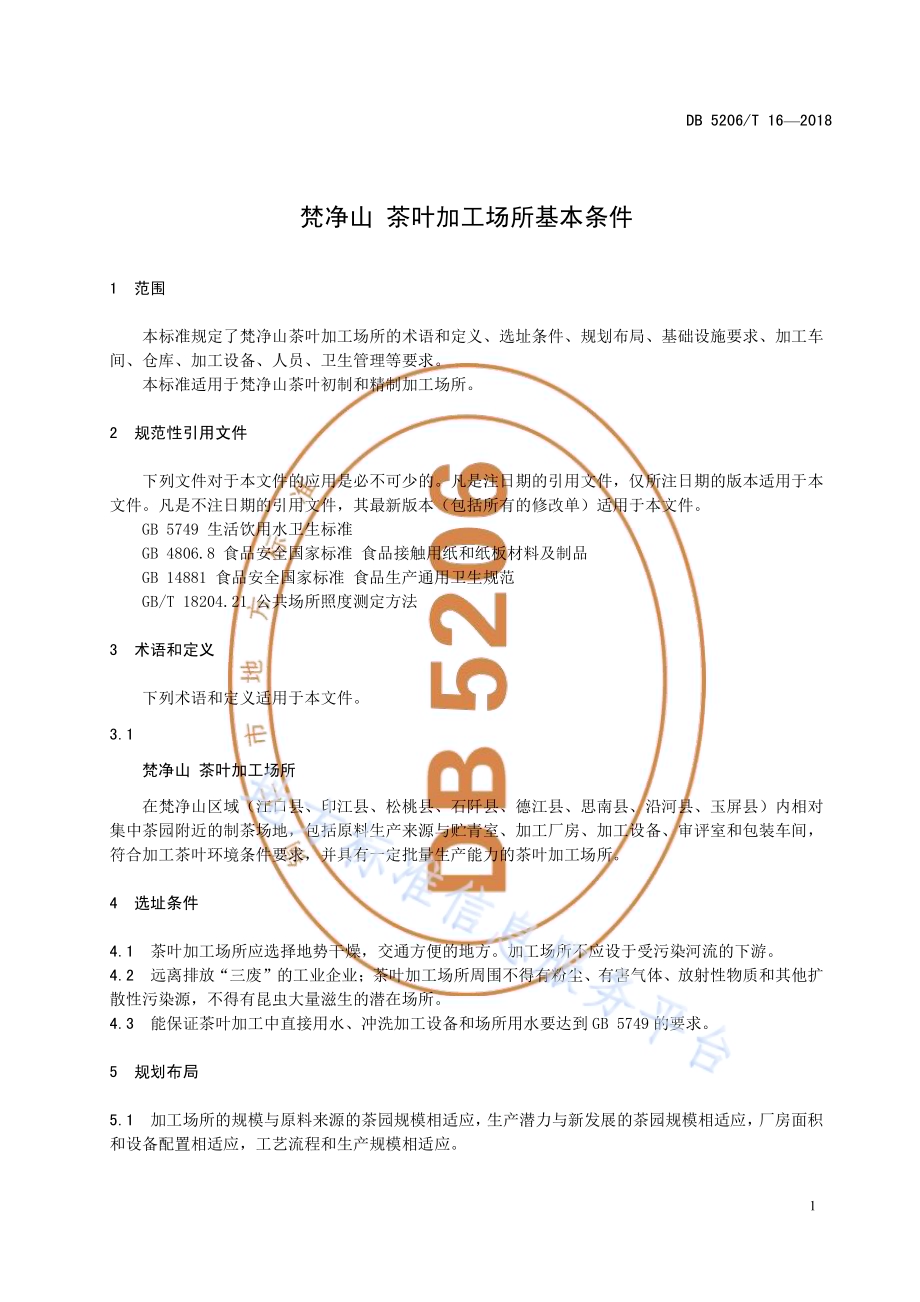 梵净山茶叶加工场所基本条件DB5206／T16—2018.pdf_第4页