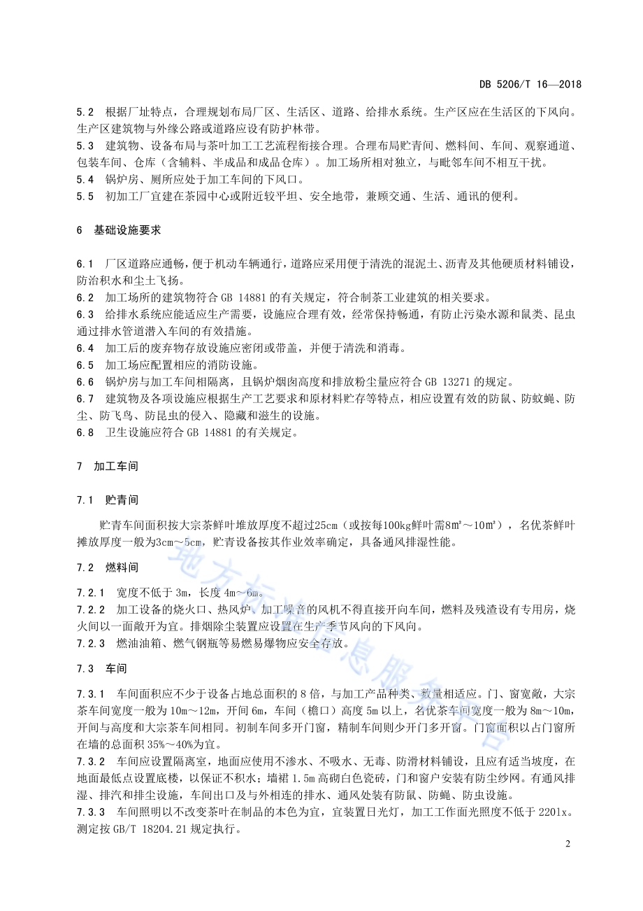 梵净山茶叶加工场所基本条件DB5206／T16—2018.pdf_第5页