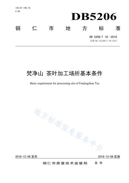 梵净山茶叶加工场所基本条件DB5206／T16—2018.pdf