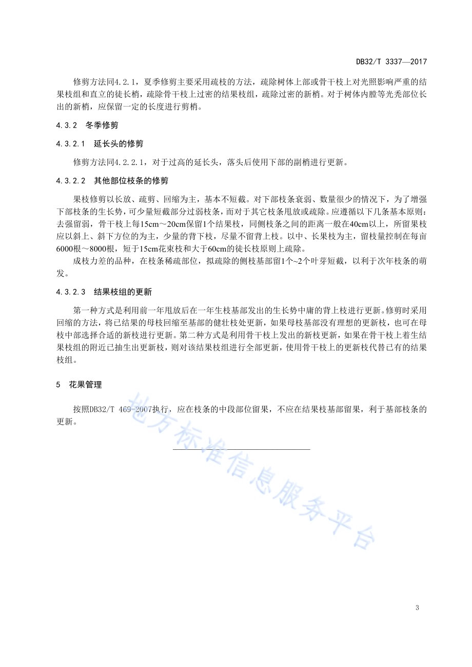 桃长枝修剪技术规程DB32／T 3337-2017.pdf_第5页