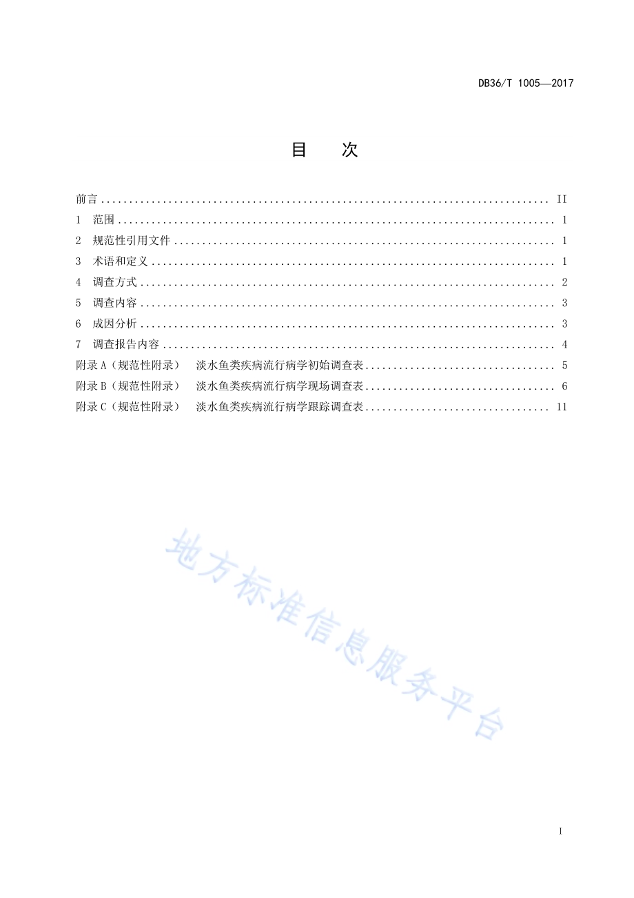 淡水鱼类主要疾病流行病学调查规范DB36／T 1005-2017.pdf_第3页