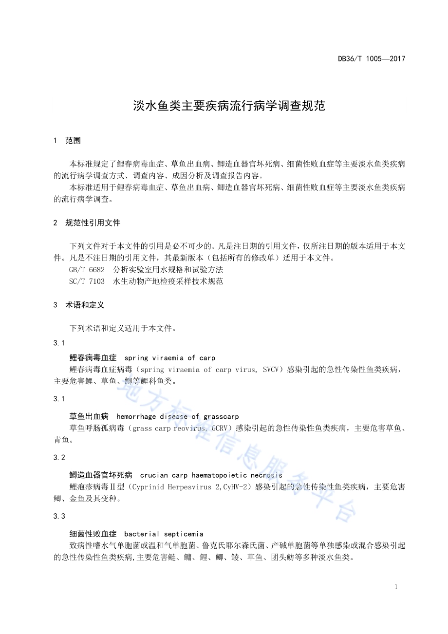 淡水鱼类主要疾病流行病学调查规范DB36／T 1005-2017.pdf_第5页