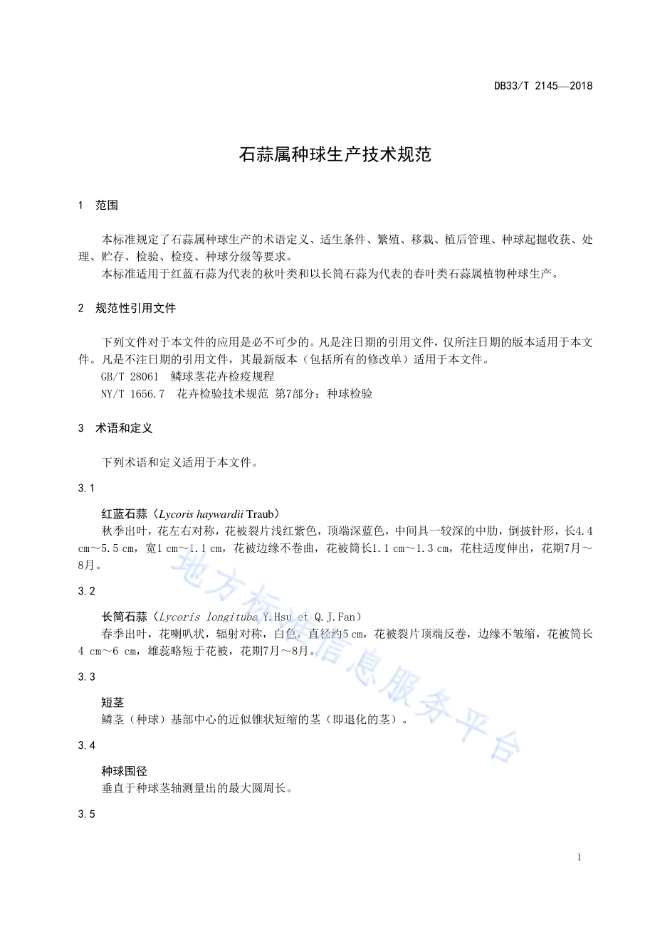 石蒜属种球生产技术规范DB33／T 2145-2018.pdf_第5页