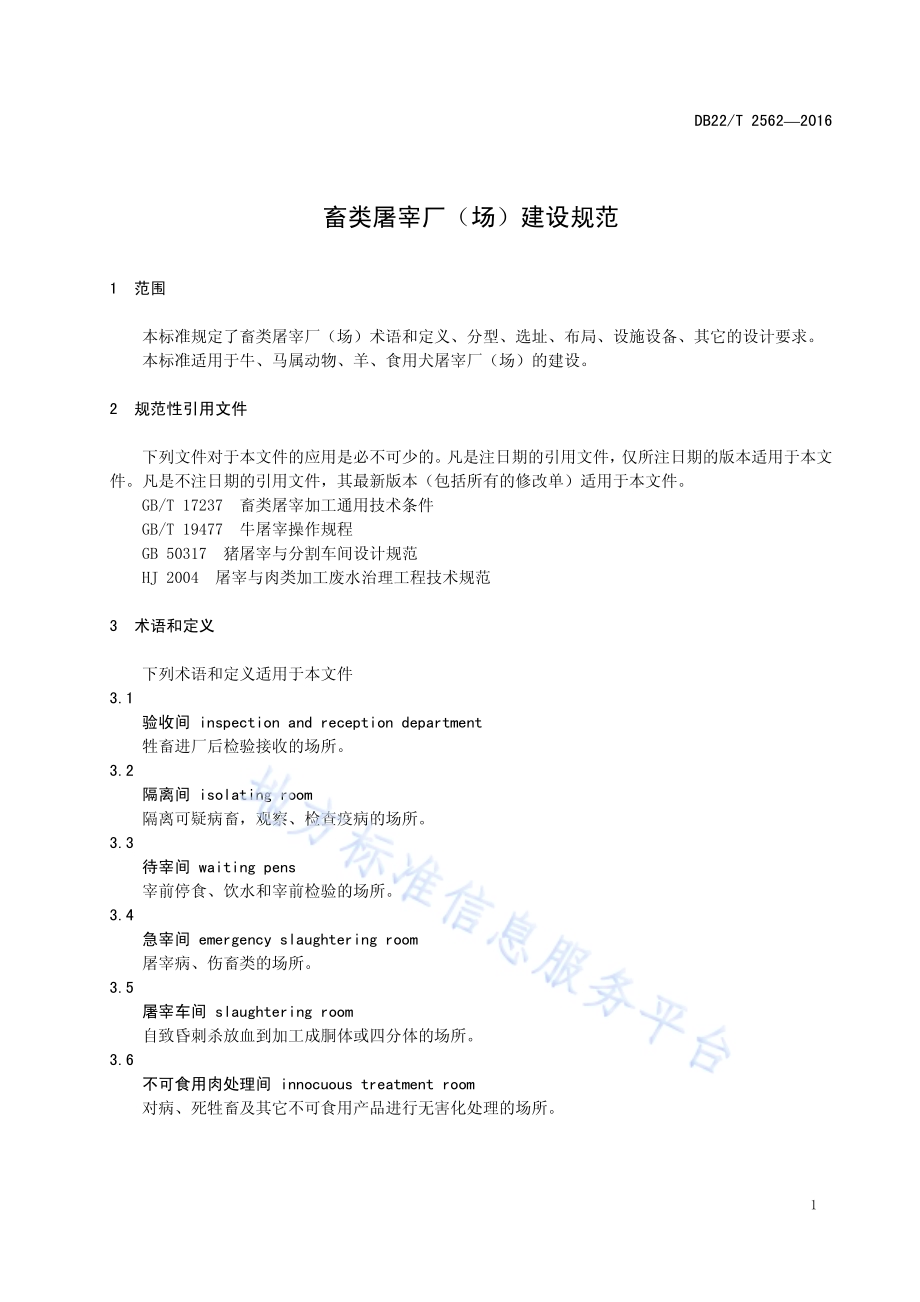畜类屠宰厂（场）设置规范DB22／T 2562-2016.pdf_第5页