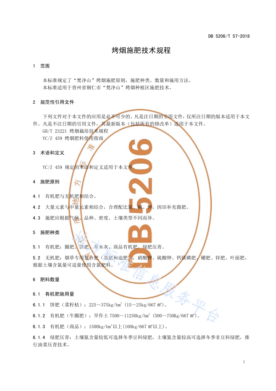 烤烟施肥技术规程DB5206／T57-2018.pdf_第3页