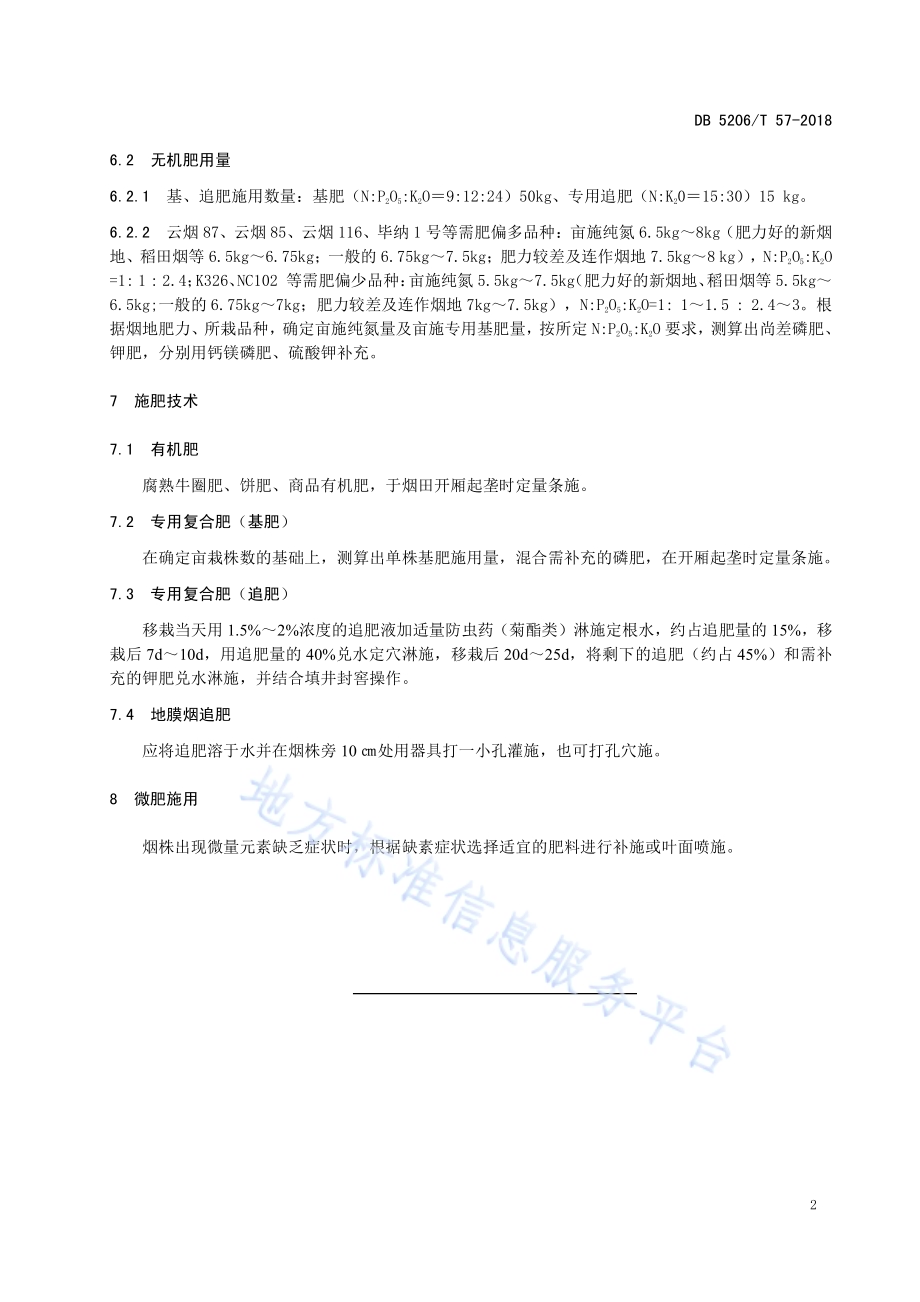 烤烟施肥技术规程DB5206／T57-2018.pdf_第4页