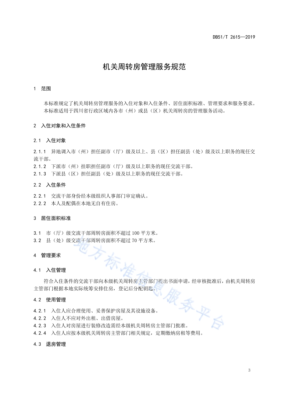 机关周转房管理服务规范DB51／T 2615-2019.pdf_第5页