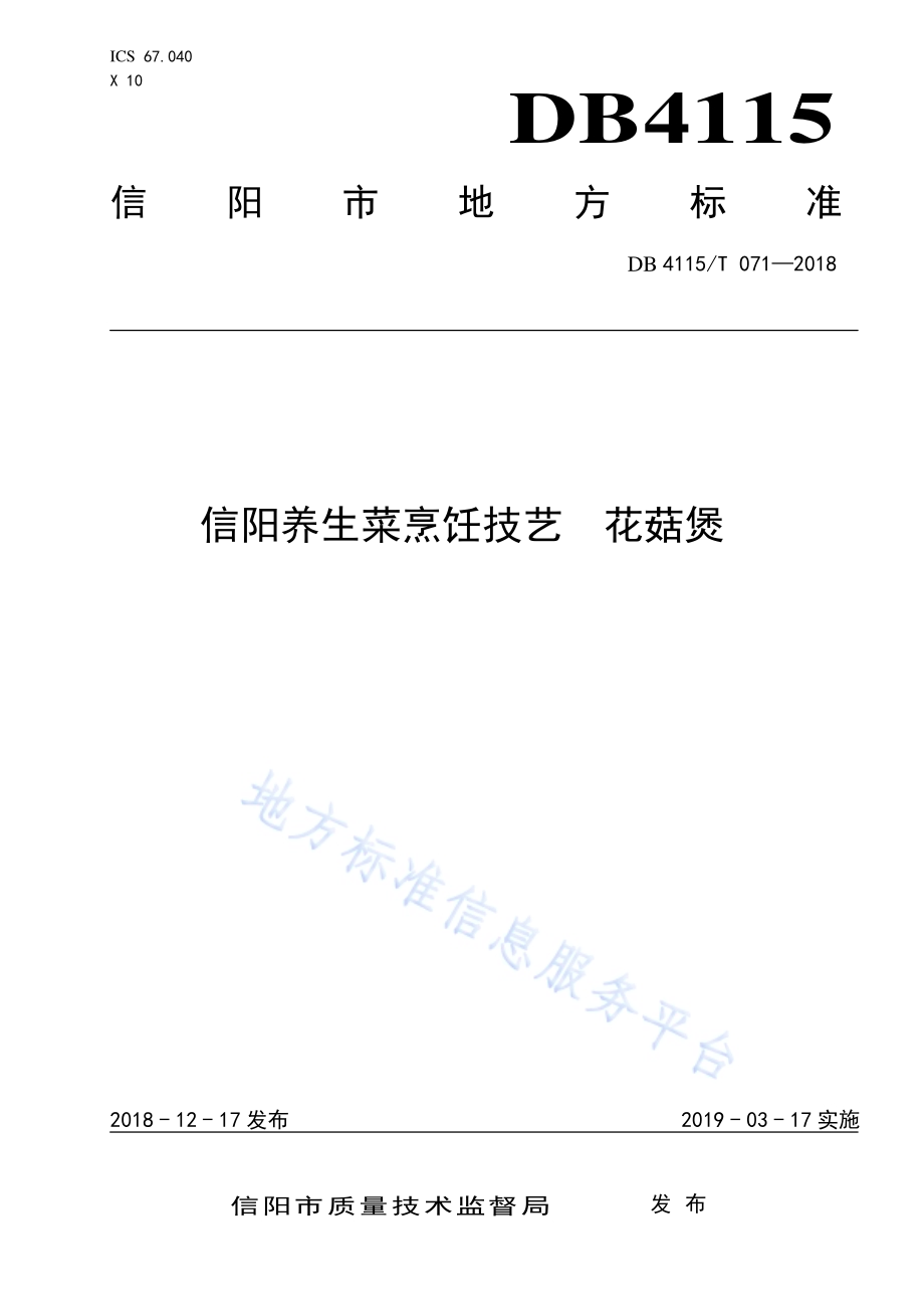 信阳养生菜烹饪技艺花菇煲DB4115／T 071-2018.pdf_第1页