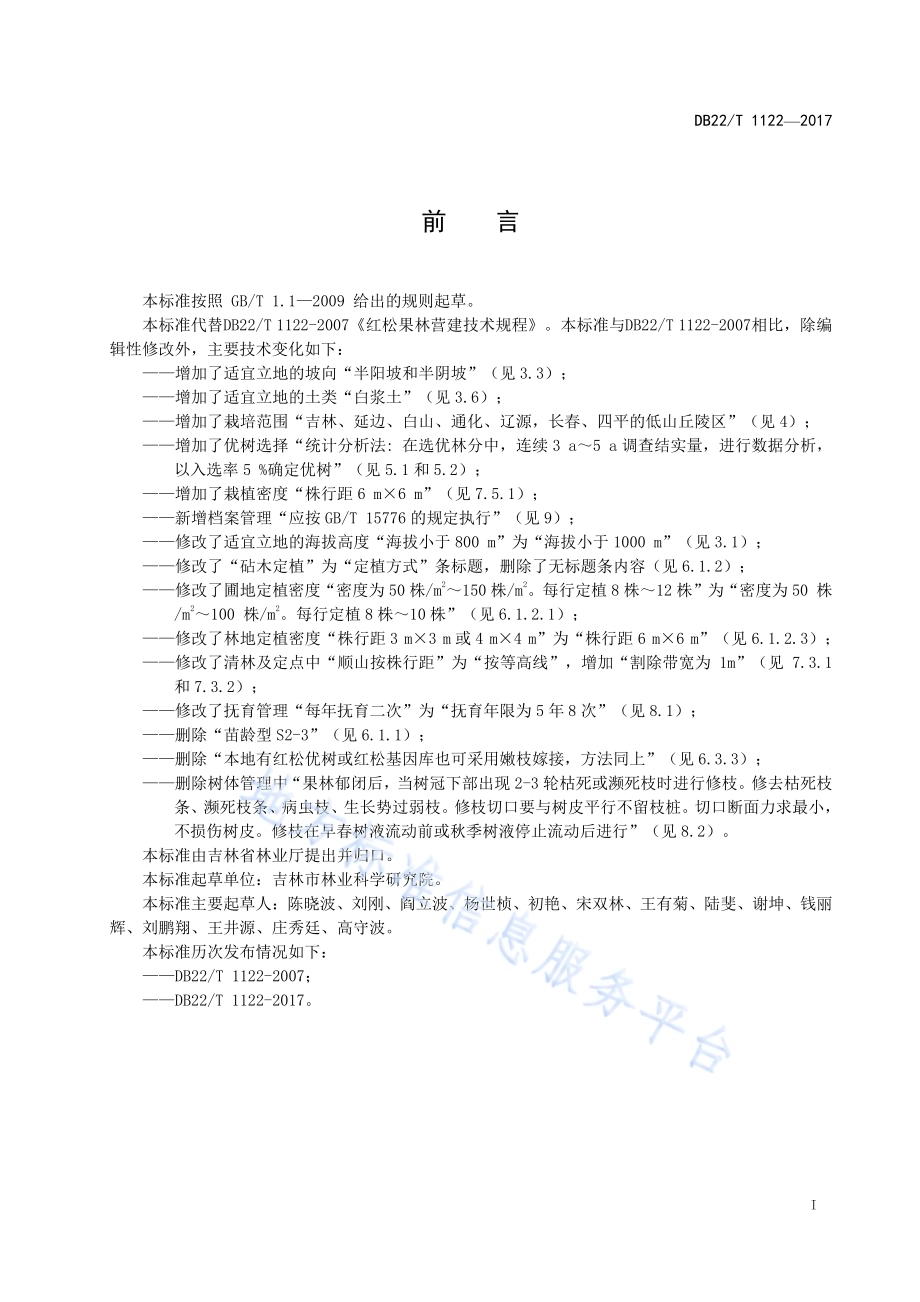 红松果林营建技术规程DB22／T 1122-2017.pdf_第3页