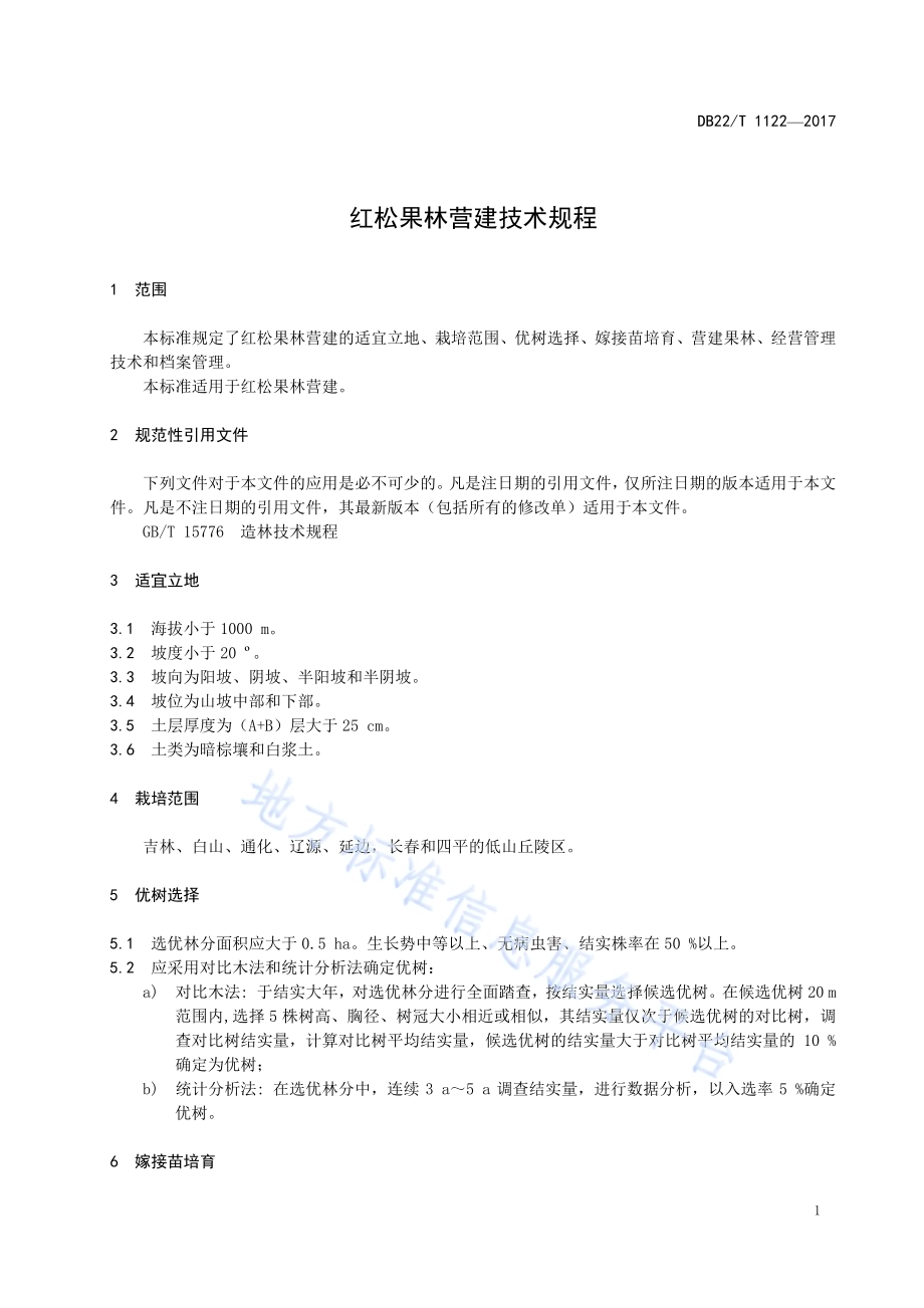 红松果林营建技术规程DB22／T 1122-2017.pdf_第5页